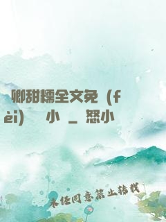 嬌卿甜糯全文免費(fèi)閱讀 小說